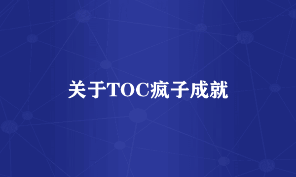 关于TOC疯子成就