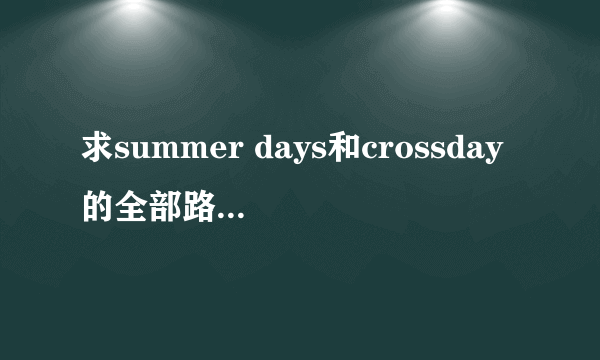 求summer days和crossday的全部路线详情和结局~谢了