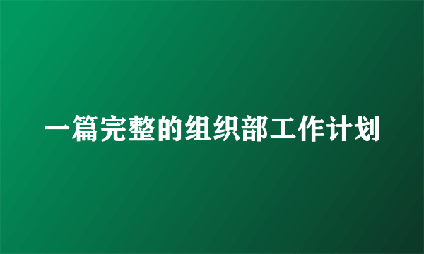 一篇完整的组织部工作计划