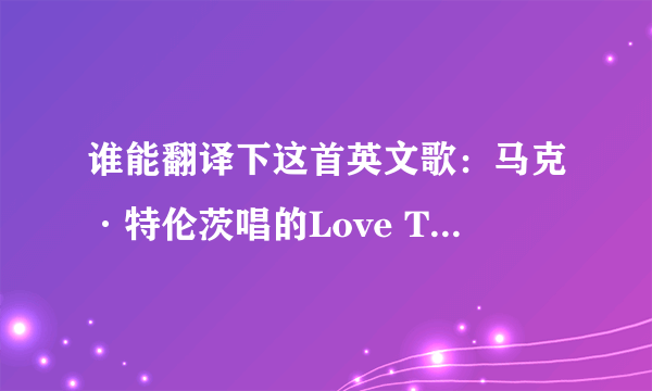 谁能翻译下这首英文歌：马克·特伦茨唱的Love To Be Loved By You