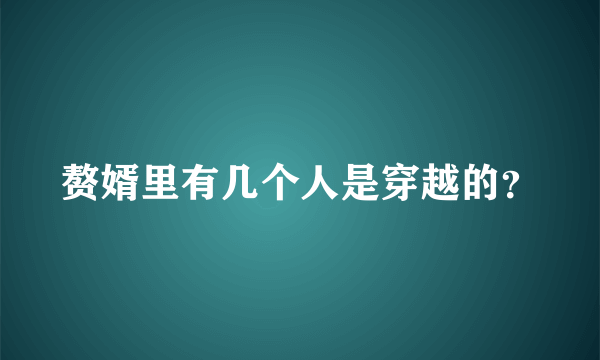 赘婿里有几个人是穿越的？