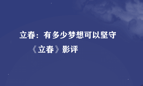 立春：有多少梦想可以坚守 – 《立春》影评