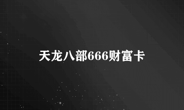 天龙八部666财富卡