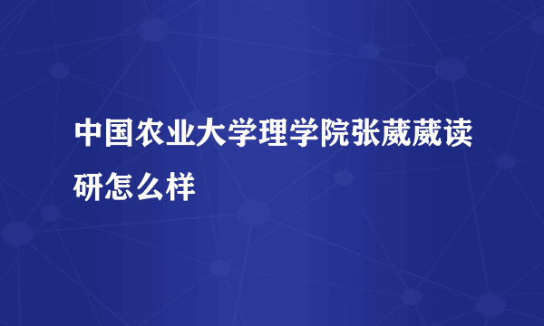 中国农业大学理学院张葳葳读研怎么样