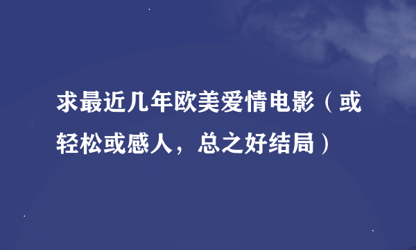 求最近几年欧美爱情电影（或轻松或感人，总之好结局）