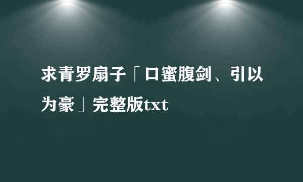 求青罗扇子「口蜜腹剑、引以为豪」完整版txt