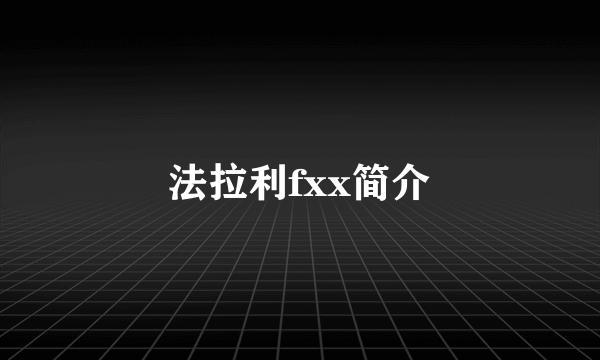 法拉利fxx简介