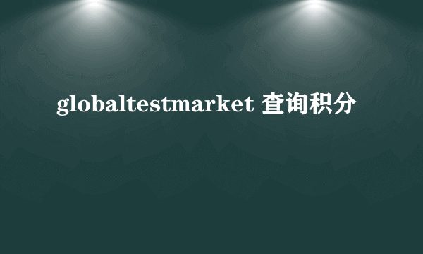 globaltestmarket 查询积分