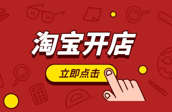 在淘宝网卖东西要收费吗？