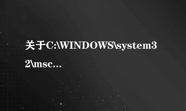 关于C:\WINDOWS\system32\mscache的问题