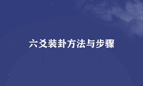 六爻装卦方法与步骤