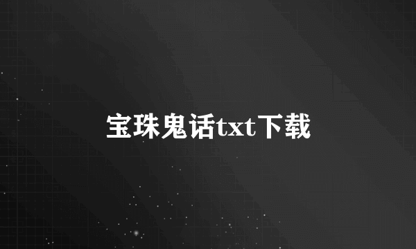 宝珠鬼话txt下载