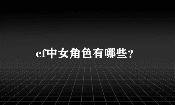 cf中女角色有哪些？