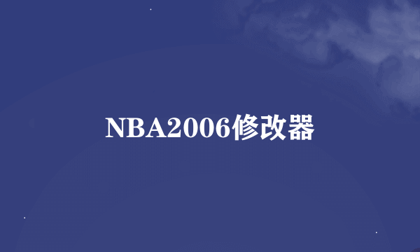 NBA2006修改器