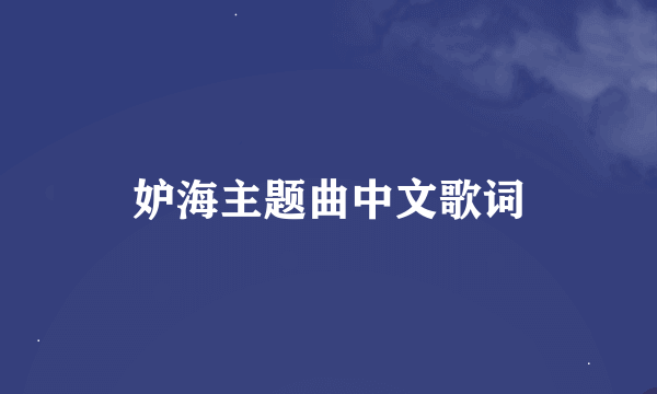 妒海主题曲中文歌词