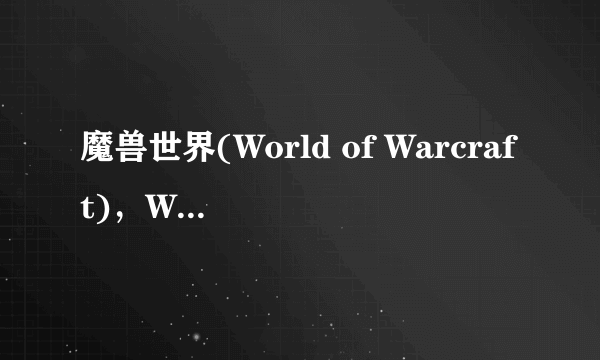 魔兽世界(World of Warcraft)，Warcraft是什么意思？还是没有这个单词？我为什么查询不到？