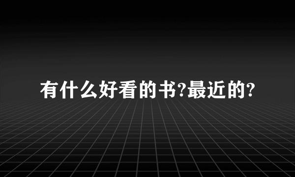 有什么好看的书?最近的?