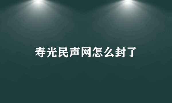 寿光民声网怎么封了