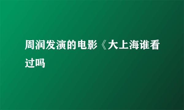 周润发演的电影《大上海谁看过吗