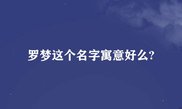 罗梦这个名字寓意好么?