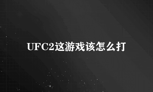 UFC2这游戏该怎么打