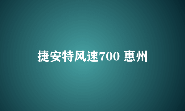 捷安特风速700 惠州