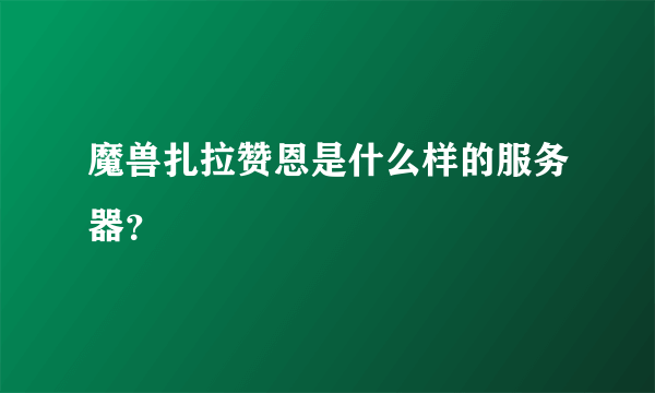 魔兽扎拉赞恩是什么样的服务器？