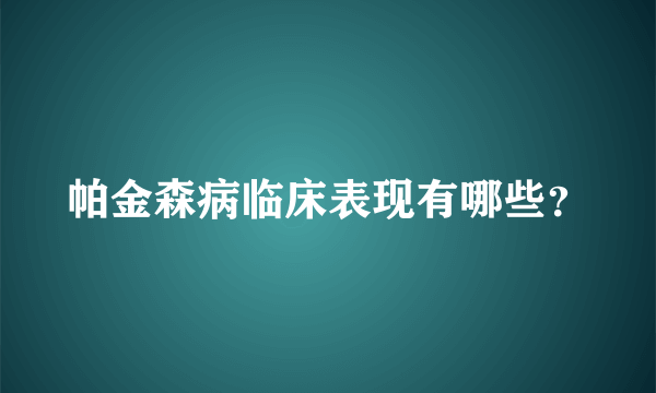 帕金森病临床表现有哪些？