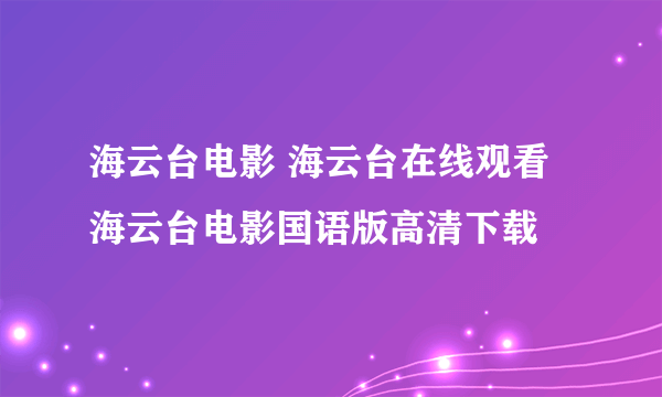 海云台电影 海云台在线观看 海云台电影国语版高清下载