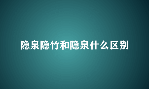 隐泉隐竹和隐泉什么区别