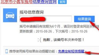 北京小汽车摇号结果查询怎么开通短信提醒？