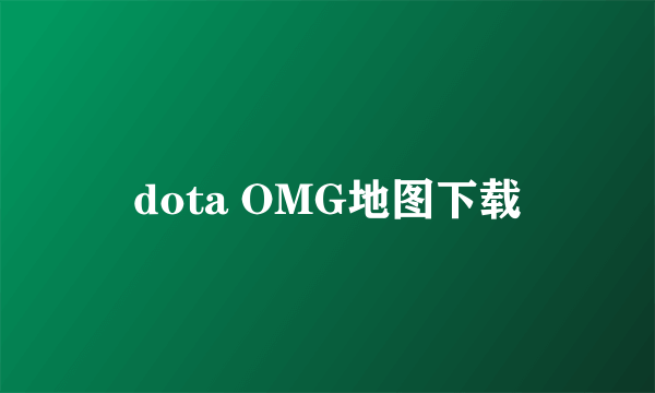 dota OMG地图下载