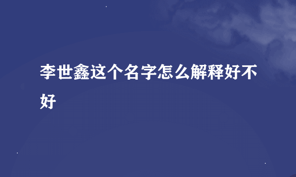 李世鑫这个名字怎么解释好不好