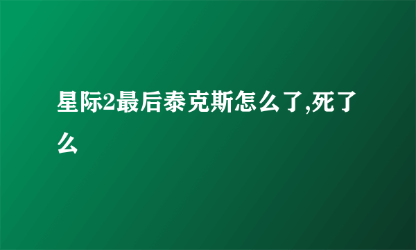 星际2最后泰克斯怎么了,死了么