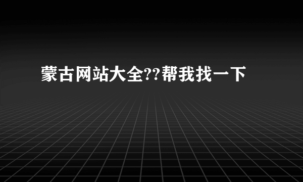 蒙古网站大全??帮我找一下