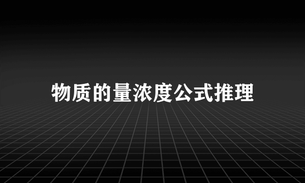 物质的量浓度公式推理