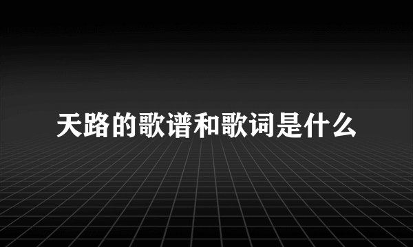 天路的歌谱和歌词是什么