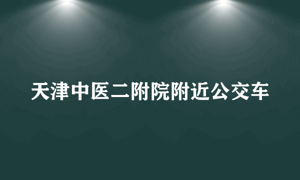 天津中医二附院附近公交车