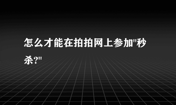 怎么才能在拍拍网上参加