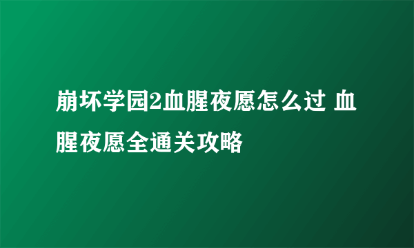 崩坏学园2血腥夜愿怎么过 血腥夜愿全通关攻略