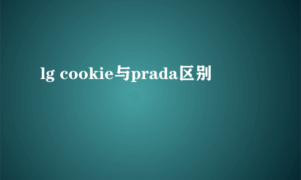 lg cookie与prada区别