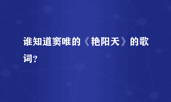 谁知道窦唯的《艳阳天》的歌词？