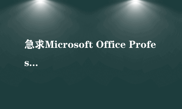 急求Microsoft Office Professional Edition 2003中的PR011.MSI安装包!