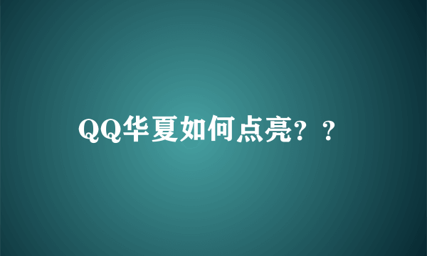 QQ华夏如何点亮？？