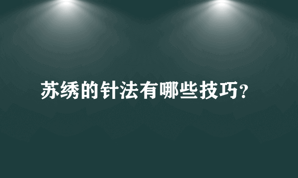 苏绣的针法有哪些技巧？