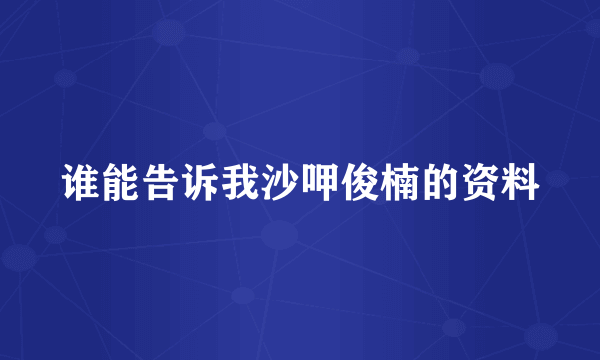 谁能告诉我沙呷俊楠的资料