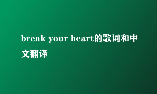 break your heart的歌词和中文翻译