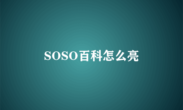 SOSO百科怎么亮