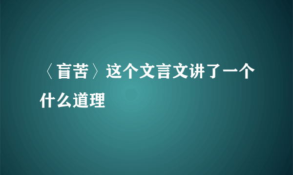 〈盲苦〉这个文言文讲了一个什么道理