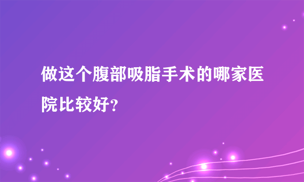 做这个腹部吸脂手术的哪家医院比较好？